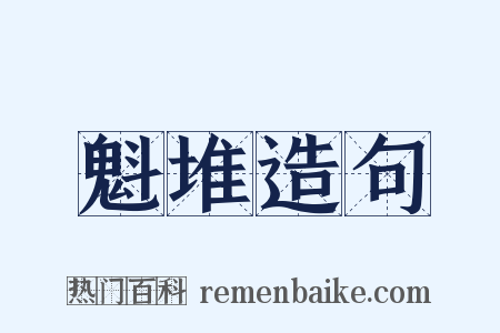 魁堆造句是什么意思的图片